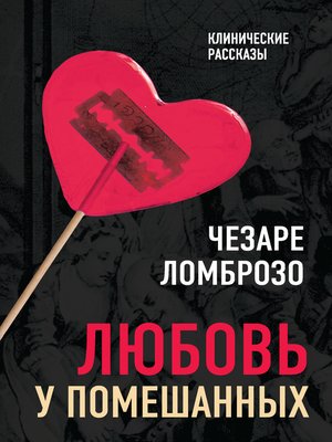 cover image of Любовь у помешанных